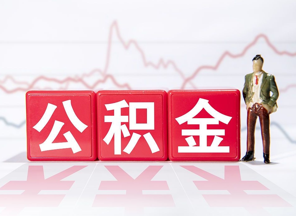 江西公积金不到100怎么取出来（公积金不到1000块钱可以提取吗）