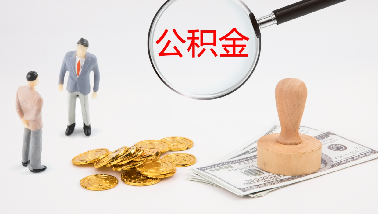 江西住房公积金达到多少可以提取（公积金满多少可以提取）