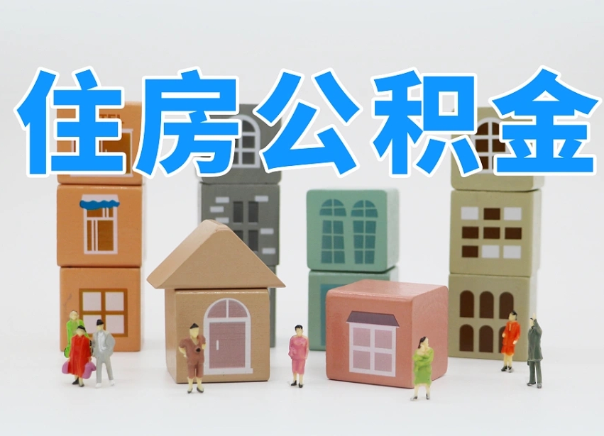 江西可以自己提取住房公积金吗（自己可以去办理公积金提取吗）