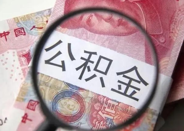 江西住房公积金达到多少可以提取（公积金满多少可以提取）